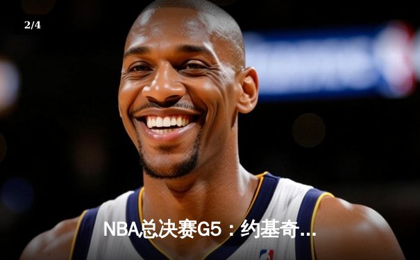 NBA总决赛G5：约基奇三双创历史，掘金力克热火夺赛点 - 2