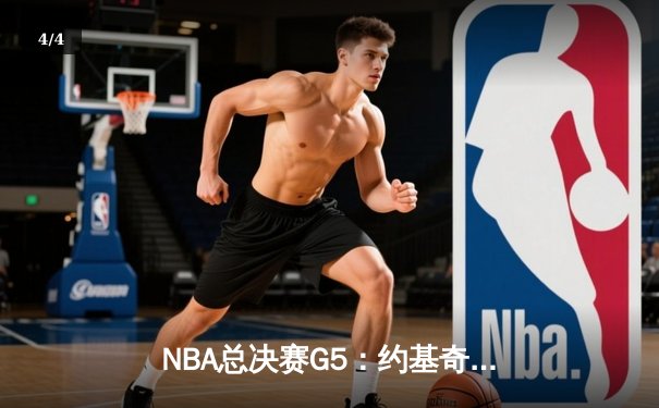 NBA总决赛G5：约基奇三双创历史，掘金力克热火夺赛点 - 4
