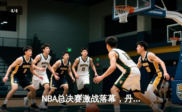 NBA总决赛激战落幕，丹佛掘金队史首冠创造历史 - 4