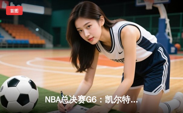 NBA总决赛G6：凯尔特人险胜勇士，塔图姆狂砍34分率队扳平总比分