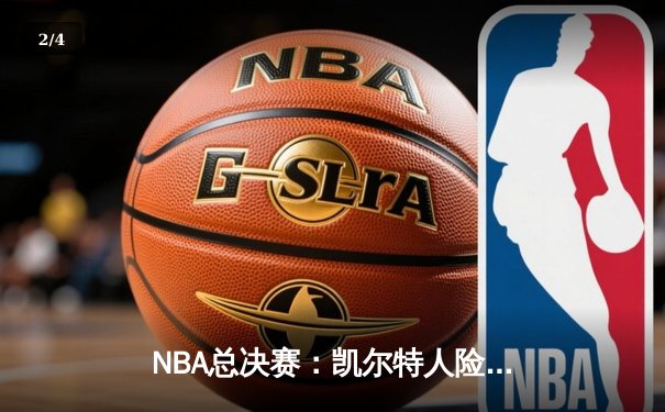 NBA总决赛：凯尔特人险胜勇士夺队史第18冠，塔图姆荣膺FMVP - 2