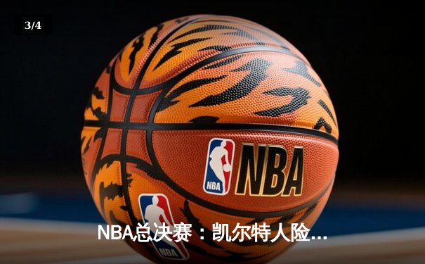 NBA总决赛：凯尔特人险胜勇士夺队史第18冠，塔图姆荣膺FMVP - 3