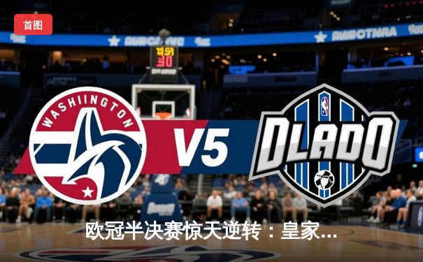 欧冠半决赛惊天逆转：皇家马德里3-1力克拜仁慕尼黑，本泽马加时赛双响锁定决赛席位