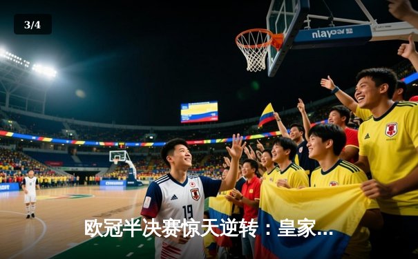 欧冠半决赛惊天逆转：皇家马德里3-1力克拜仁慕尼黑，本泽马加时赛双响锁定决赛席位 - 3