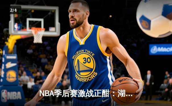 NBA季后赛激战正酣：湖人惊险逆转掘金，詹姆斯关键三分锁定胜局 - 2