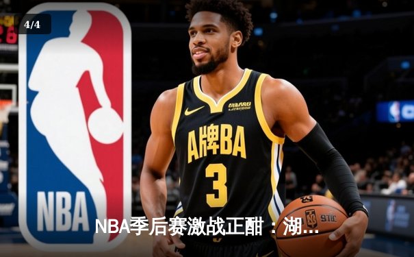 NBA季后赛激战正酣：湖人惊险逆转掘金，詹姆斯关键三分锁定胜局 - 4
