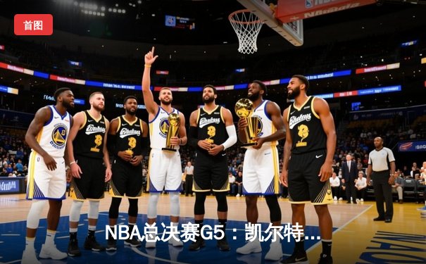 NBA总决赛G5：凯尔特人险胜勇士，塔图姆狂砍34分率队夺赛点