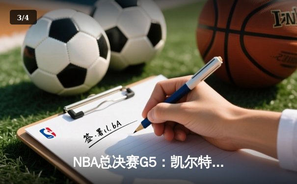 NBA总决赛G5：凯尔特人险胜勇士，塔图姆狂砍34分率队夺赛点 - 3