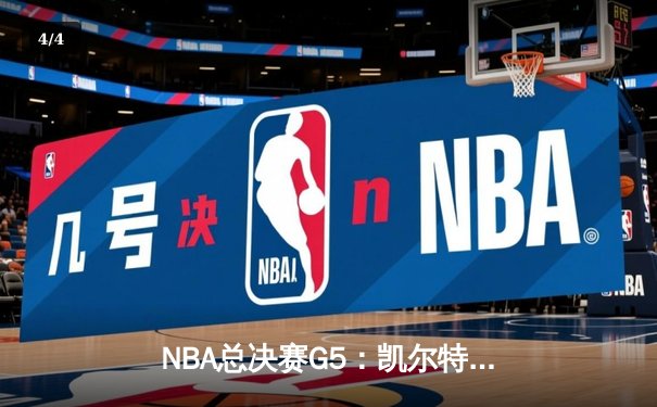 NBA总决赛G5：凯尔特人险胜勇士，塔图姆狂砍34分率队夺赛点 - 4
