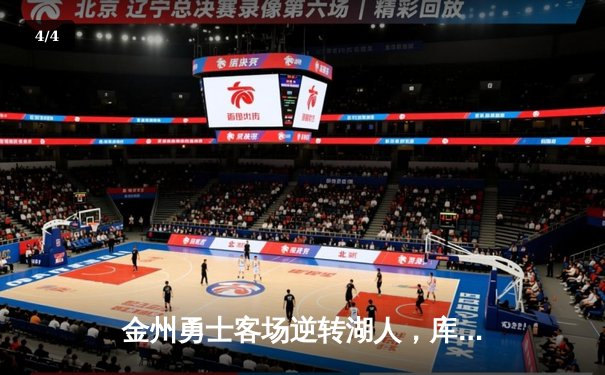 金州勇士客场逆转湖人，库里末节狂砍18分锁定胜局 - 4