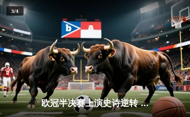 欧冠半决赛上演史诗逆转 曼城点球大战4-3淘汰皇马晋级决赛 - 3