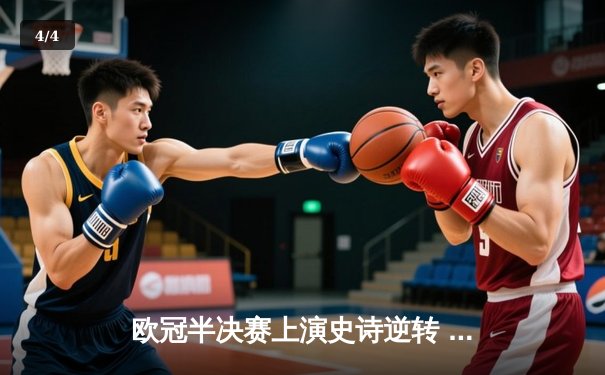 欧冠半决赛上演史诗逆转 曼城点球大战4-3淘汰皇马晋级决赛 - 4