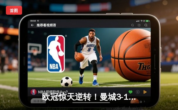 欧冠惊天逆转！曼城3-1力克拜仁，哈兰德独中两元闪耀全场