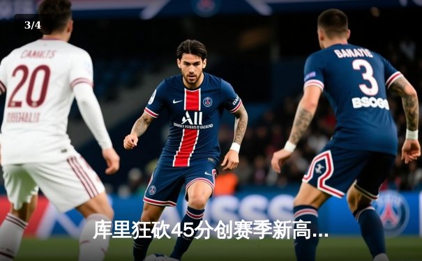 库里狂砍45分创赛季新高，勇士力克凯尔特人豪取八连胜 - 3