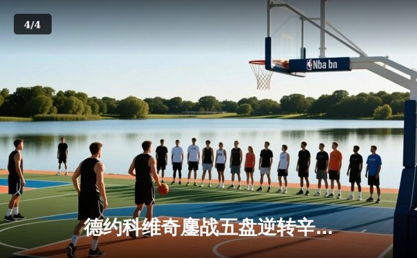 德约科维奇鏖战五盘逆转辛纳 第7次加冕温网冠军创历史 - 4