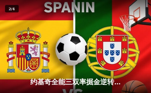 约基奇全能三双率掘金逆转森林狼，总比分扳成2-3 - 2