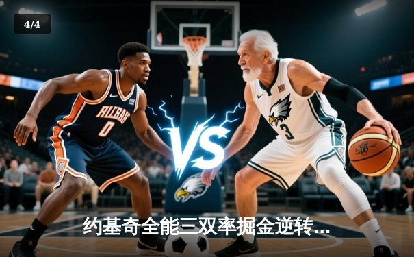 约基奇全能三双率掘金逆转森林狼，总比分扳成2-3 - 4