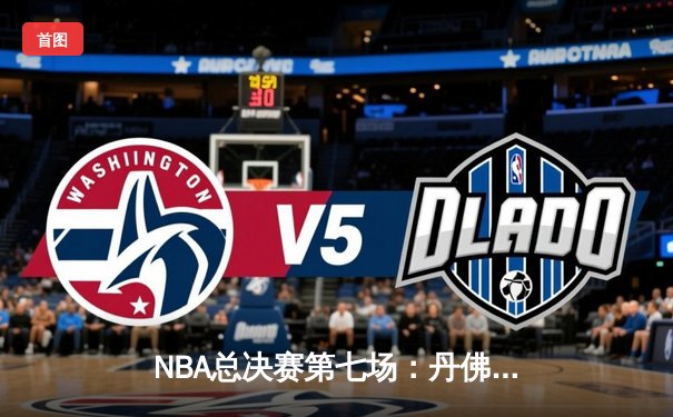 NBA总决赛第七场：丹佛掘金险胜迈阿密热火，首夺总冠军
