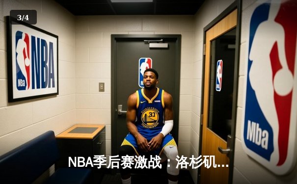 NBA季后赛激战：洛杉矶湖人逆风翻盘，詹姆斯关键三分锁定胜局 - 3