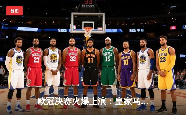 欧冠决赛火爆上演：皇家马德里2-0多特蒙德，维尼修斯闪耀温布利