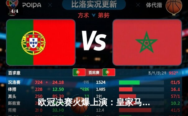 欧冠决赛火爆上演：皇家马德里2-0多特蒙德，维尼修斯闪耀温布利 - 4