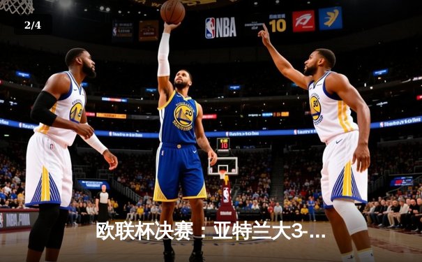 欧联杯决赛：亚特兰大3-0完胜勒沃库森，终结对手51场不败神话 - 2