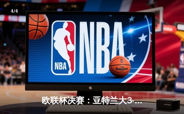 欧联杯决赛：亚特兰大3-0完胜勒沃库森，终结对手51场不败神话 - 4