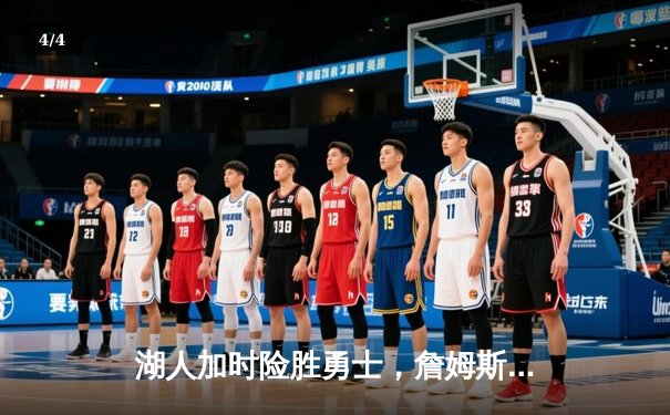 湖人加时险胜勇士，詹姆斯砍下三双率队晋级西部决赛 - 4