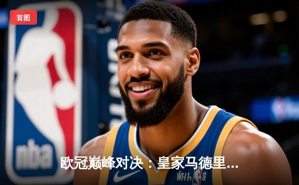 欧冠巅峰对决：皇家马德里加时鏖战3-2险胜拜仁慕尼黑，第15次捧起大耳朵杯