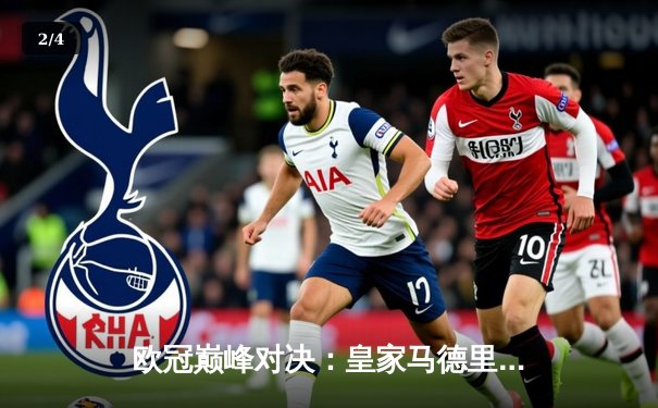 欧冠巅峰对决：皇家马德里加时鏖战3-2险胜拜仁慕尼黑，第15次捧起大耳朵杯 - 2