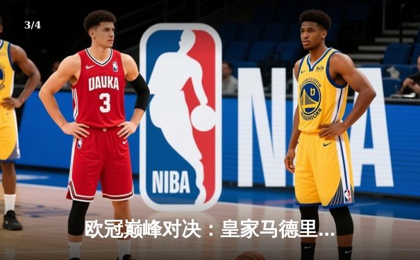 欧冠巅峰对决：皇家马德里加时鏖战3-2险胜拜仁慕尼黑，第15次捧起大耳朵杯 - 3