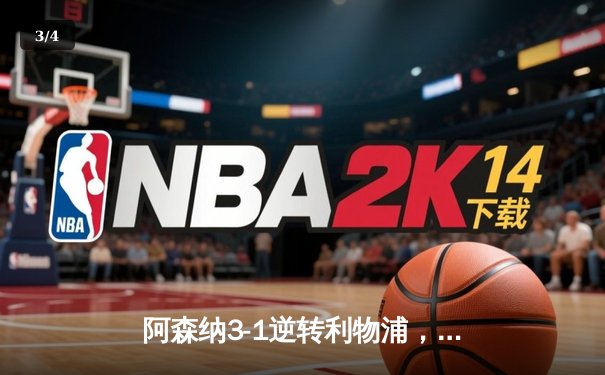 阿森纳3-1逆转利物浦，英超争冠悬念再起 - 3