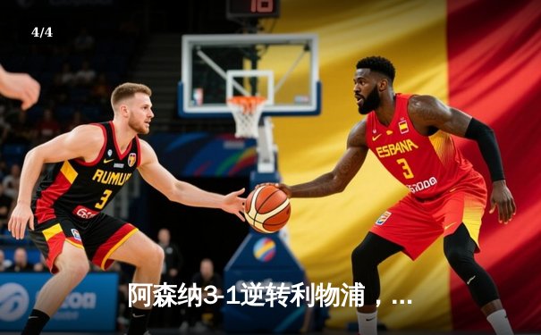 阿森纳3-1逆转利物浦，英超争冠悬念再起 - 4
