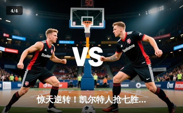 惊天逆转！凯尔特人抢七胜热火，与掘金会师NBA总决赛 - 4
