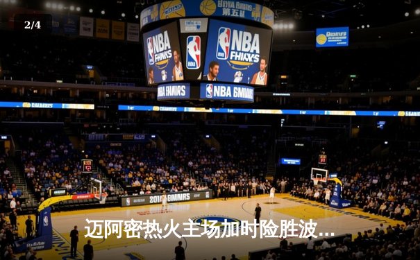 迈阿密热火主场加时险胜波士顿凯尔特人 巴特勒35分主宰关键时刻 - 2