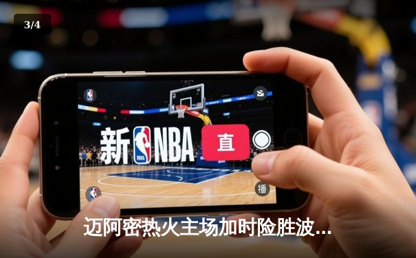 迈阿密热火主场加时险胜波士顿凯尔特人 巴特勒35分主宰关键时刻 - 3
