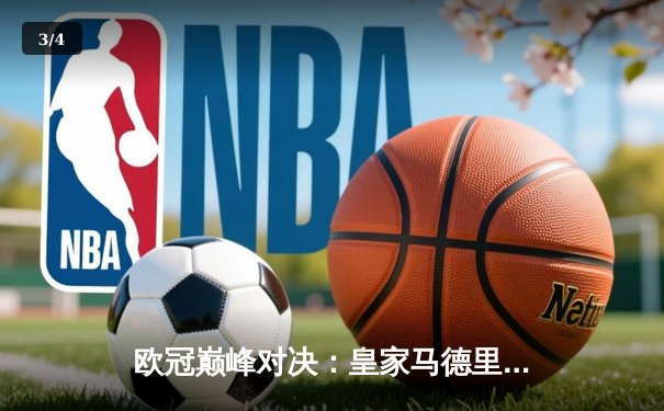 欧冠巅峰对决：皇家马德里3-1逆转多特蒙德，维尼修斯双响锁定第十五冠 - 3
