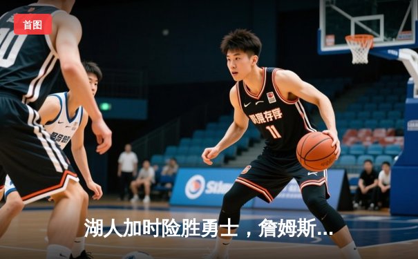 湖人加时险胜勇士，詹姆斯准三双统治攻防两端