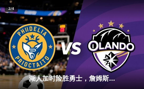 湖人加时险胜勇士，詹姆斯准三双统治攻防两端 - 2