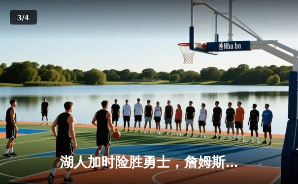 湖人加时险胜勇士，詹姆斯准三双统治攻防两端 - 3