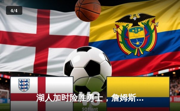 湖人加时险胜勇士，詹姆斯准三双统治攻防两端 - 4