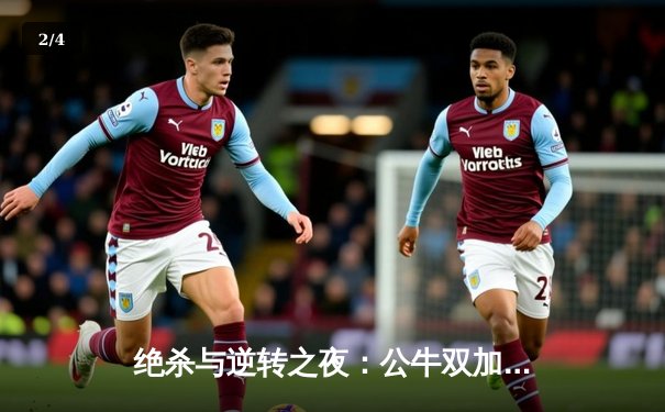 绝杀与逆转之夜：公牛双加时险胜凯尔特人，德罗赞狂砍46分创赛季新高 - 2