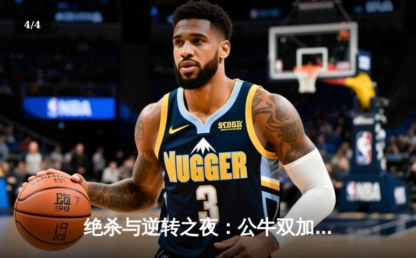 绝杀与逆转之夜：公牛双加时险胜凯尔特人，德罗赞狂砍46分创赛季新高 - 4