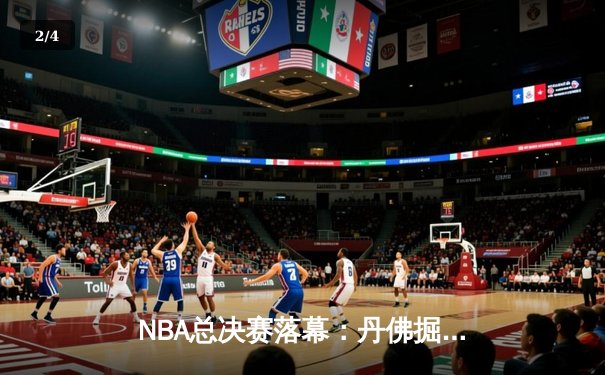 NBA总决赛落幕：丹佛掘金4-1力克迈阿密热火，约基奇荣膺FMVP - 2