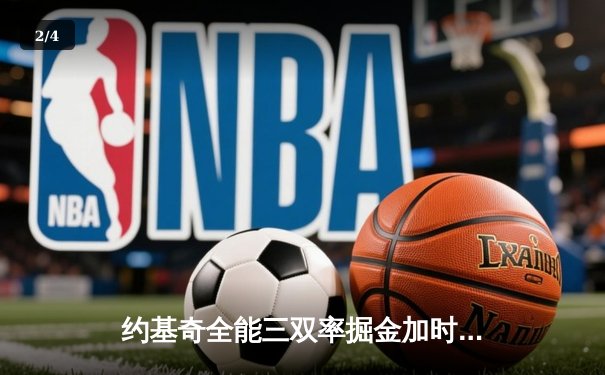 约基奇全能三双率掘金加时逆转勇士，库里空砍35分难阻四连败 - 2