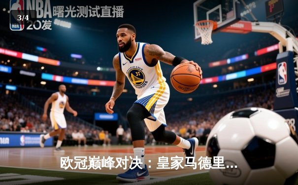 欧冠巅峰对决：皇家马德里2-1逆转拜仁慕尼黑，本泽马加时赛绝杀晋级决赛 - 3