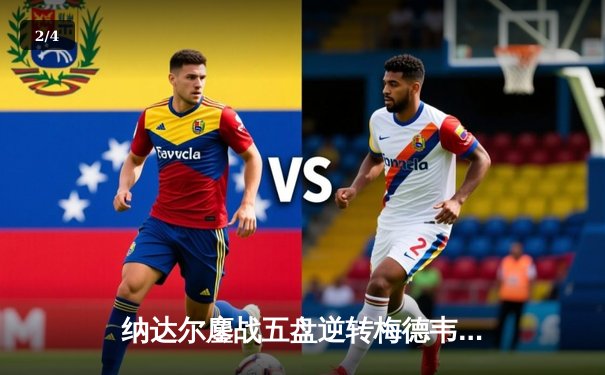 纳达尔鏖战五盘逆转梅德韦杰夫，第14次捧起法网冠军奖杯 - 2