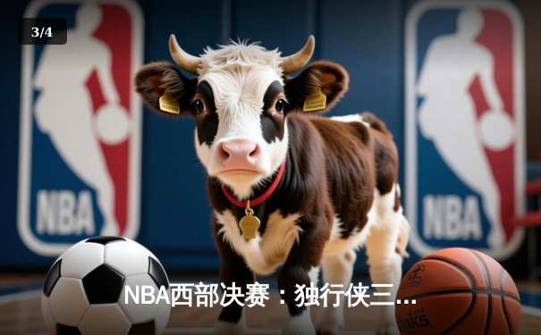 NBA西部决赛：独行侠三加时险胜森林狼，东契奇50+三双创历史 - 3
