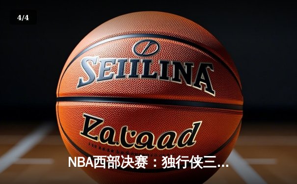 NBA西部决赛：独行侠三加时险胜森林狼，东契奇50+三双创历史 - 4