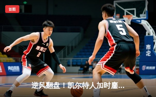 逆风翻盘！凯尔特人加时鏖战险胜勇士，塔图姆44分创赛季新高